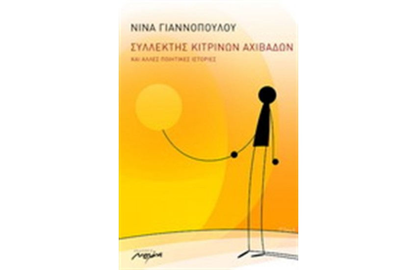 ΣΥΛΛΕΚΤΗΣ ΚΙΤΡΙΝΩΝ ΑΧΙΒΑΔΩΝ