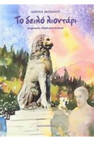 ΤΟ ΔΕΙΛΟ ΛΙΟΝΤΑΡΙ ΤΟ ΔΕΙΛΟ ΛΙΟΝΤΑΡΙ