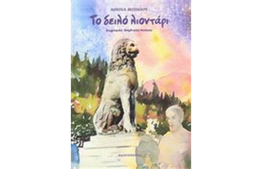 ΤΟ ΔΕΙΛΟ ΛΙΟΝΤΑΡΙ