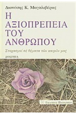 Η ΑΞΙΟΠΡΕΠΕΙΑ ΤΟΥ ΑΝΘΡΩΠΟΥ Η ΑΞΙΟΠΡΕΠΕΙΑ ΤΟΥ ΑΝΘΡΩΠΟΥ