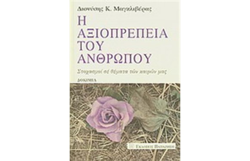 Η ΑΞΙΟΠΡΕΠΕΙΑ ΤΟΥ ΑΝΘΡΩΠΟΥ