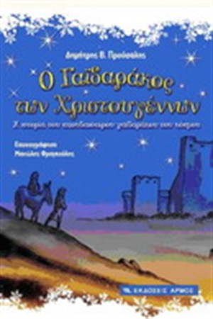 Ο ΓΑΙΔΑΡΑΚΟΣ ΤΩΝ ΧΡΙΣΤΟΥΓΕΝΝΩΝ