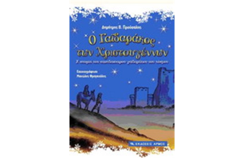 Ο ΓΑΙΔΑΡΑΚΟΣ ΤΩΝ ΧΡΙΣΤΟΥΓΕΝΝΩΝ