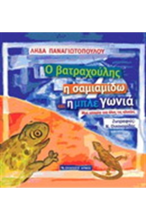 Ο ΒΑΤΡΑΧΟΥΛΗΣ, Η ΣΑΜΙΑΜΙΔΩ ΚΑΙ Η ΜΠΛΕ ΓΩΝΙΑ