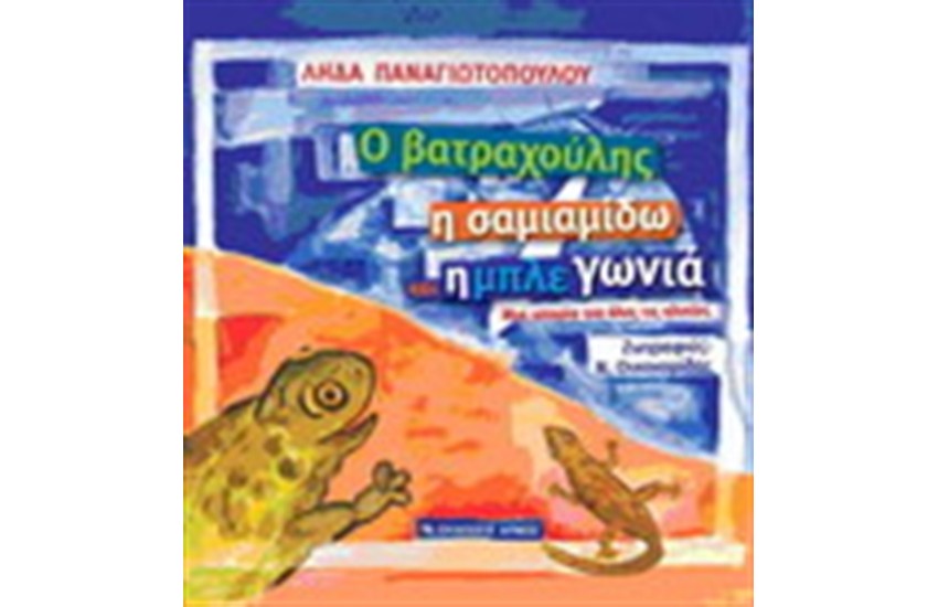 Ο ΒΑΤΡΑΧΟΥΛΗΣ, Η ΣΑΜΙΑΜΙΔΩ ΚΑΙ Η ΜΠΛΕ ΓΩΝΙΑ