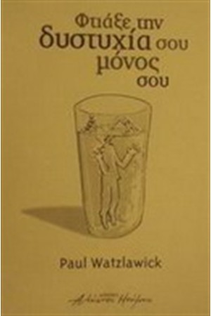 ΦΤΙΑΞΕ ΤΗΝ ΔΥΣΤΥΧΙΑ ΣΟΥ ΜΟΝΟΣ ΣΟΥ