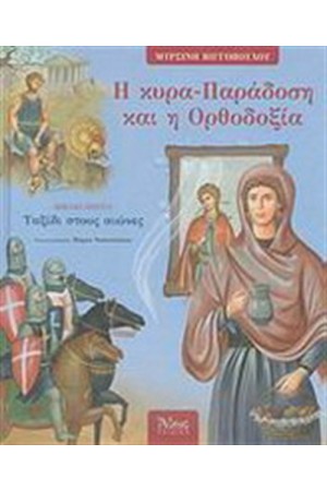 Η ΚΥΡΑ-ΠΑΡΑΔΟΣΗ ΚΑΙ Η ΟΡΘΟΔΟΞΙΑ 1