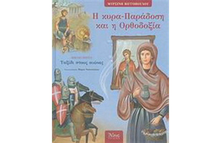 Η ΚΥΡΑ-ΠΑΡΑΔΟΣΗ ΚΑΙ Η ΟΡΘΟΔΟΞΙΑ 1