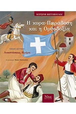 Η ΚΥΡΑ-ΠΑΡΑΔΟΣΗ ΚΑΙ Η ΟΡΘΟΔΟΞΙΑ 2