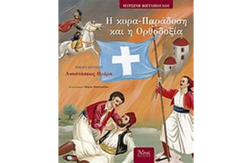 Η ΚΥΡΑ-ΠΑΡΑΔΟΣΗ ΚΑΙ Η ΟΡΘΟΔΟΞΙΑ 2