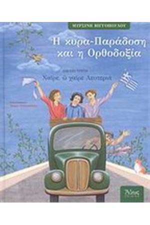 Η ΚΥΡΑ-ΠΑΡΑΔΟΣΗ ΚΑΙ Η ΟΡΘΟΔΟΞΙΑ 3