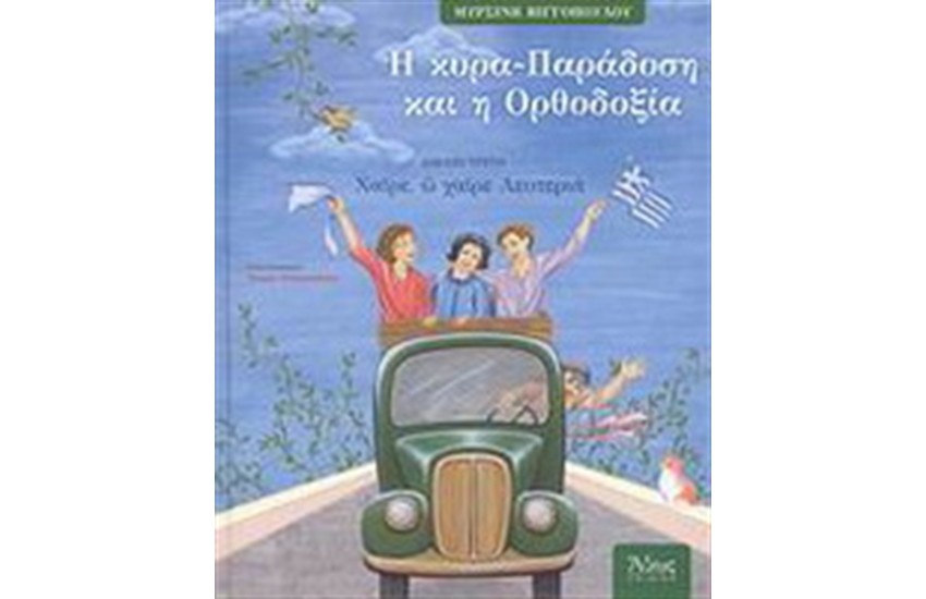 Η ΚΥΡΑ-ΠΑΡΑΔΟΣΗ ΚΑΙ Η ΟΡΘΟΔΟΞΙΑ 3