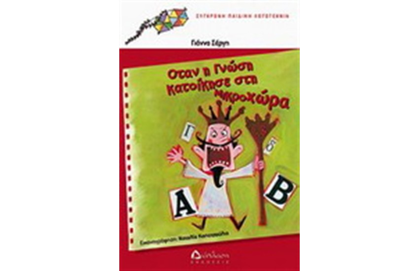 ΟΤΑΝ Η ΓΝΩΣΗ ΚΑΤΟΙΚΗΣΕ ΣΤΗ ΜΙΚΡΟΧΩΡΑ