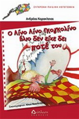 Ο ΛΙΝΟ ΛΙΝΟ ΓΚΟΓΚΟΛΙΝΟ ΗΛΙΟ ΔΕΝ ΕΧΕΙ ΔΕΙ ΠΟΤΕ ΤΟΥ Ο ΛΙΝΟ ΛΙΝΟ ΓΚΟΓΚΟΛΙΝΟ ΗΛΙΟ ΔΕΝ ΕΧΕΙ ΔΕΙ ΠΟΤΕ ΤΟΥ