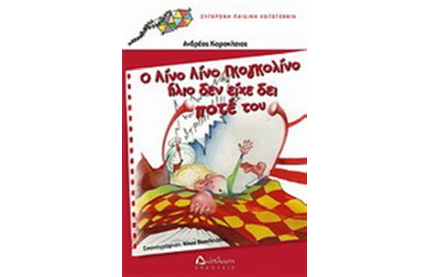 Ο ΛΙΝΟ ΛΙΝΟ ΓΚΟΓΚΟΛΙΝΟ ΗΛΙΟ ΔΕΝ ΕΧΕΙ ΔΕΙ ΠΟΤΕ ΤΟΥ