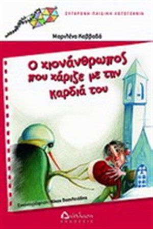 Ο ΧΙΟΝΑΝΘΡΩΠΟΣ ΠΟΥ ΧΑΡΙΖΕ ΜΕ ΤΗΝ ΚΑΡΔΙΑ ΤΟΥ Ο ΧΙΟΝΑΝΘΡΩΠΟΣ ΠΟΥ ΧΑΡΙΖΕ ΜΕ ΤΗΝ ΚΑΡΔΙΑ ΤΟΥ