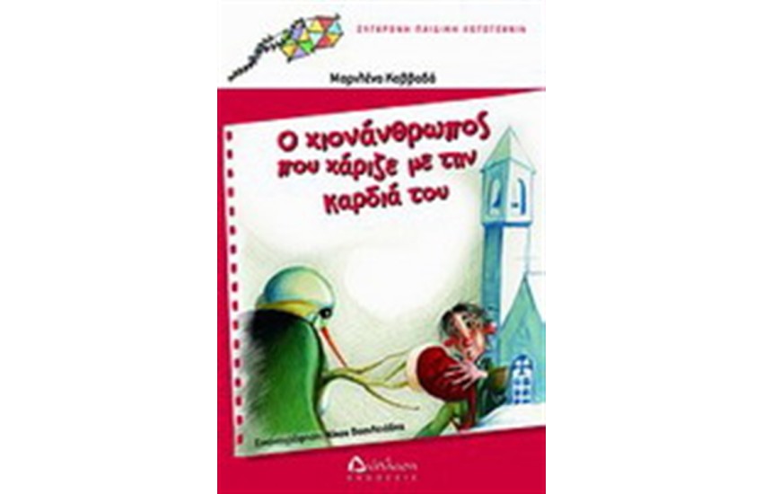 Ο ΧΙΟΝΑΝΘΡΩΠΟΣ ΠΟΥ ΧΑΡΙΖΕ ΜΕ ΤΗΝ ΚΑΡΔΙΑ ΤΟΥ