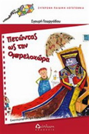 ΠΕΝΤΩΝΤΑΣ ΩΣ ΤΗΝ ΟΜΠΡΕΛΟΧΩΡΑ ΠΕΝΤΩΝΤΑΣ ΩΣ ΤΗΝ ΟΜΠΡΕΛΟΧΩΡΑ