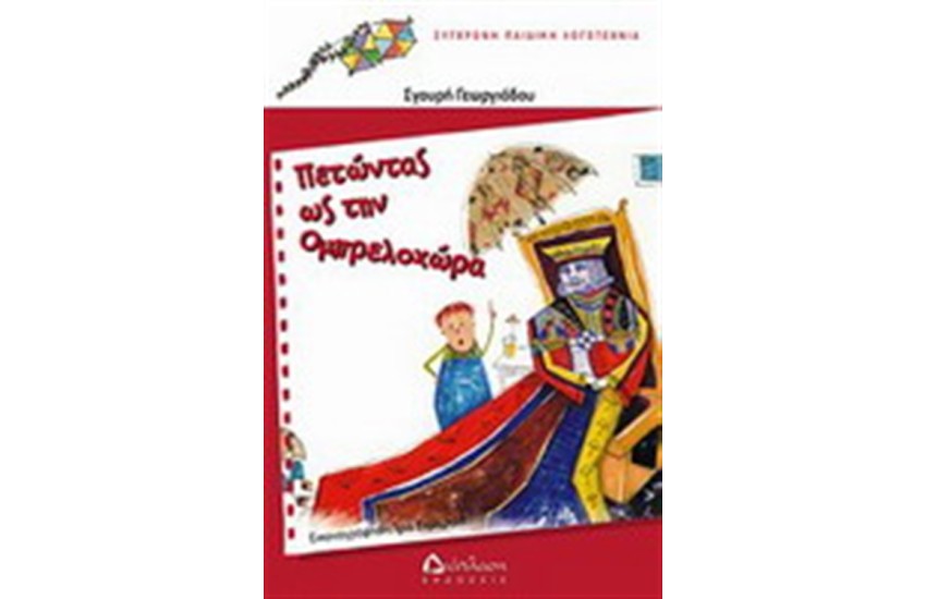 ΠΕΝΤΩΝΤΑΣ ΩΣ ΤΗΝ ΟΜΠΡΕΛΟΧΩΡΑ