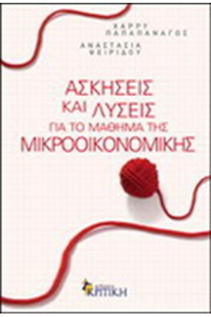 ΑΣΚΗΣΕΙΣ ΚΑΙ ΛΥΣΕΙΣ ΓΙΑ ΤΟ ΜΑΘΗΜΑ ΤΗΣ ΜΙΚΡΟΟΙΚΟΝΟΜΙΚΗΣ