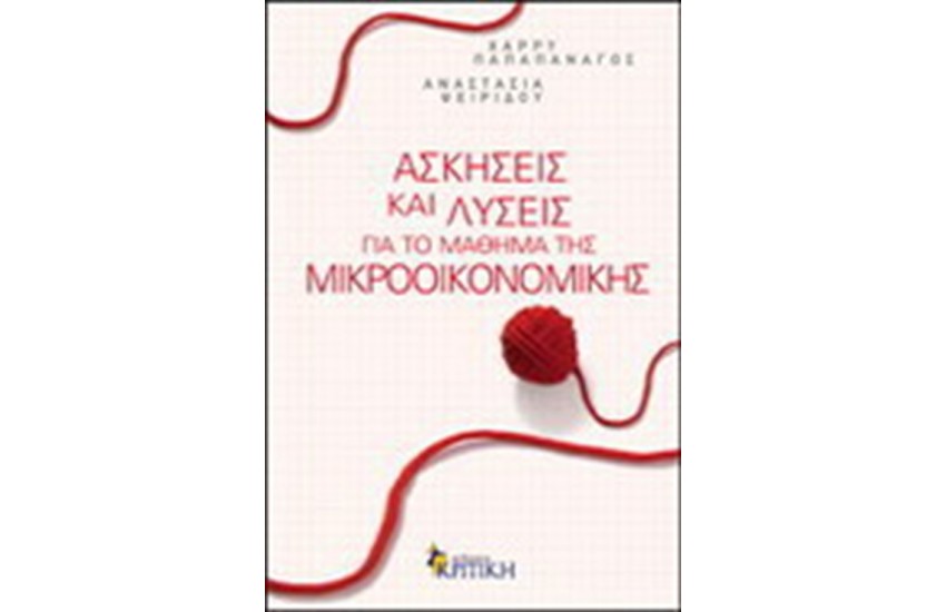 ΑΣΚΗΣΕΙΣ ΚΑΙ ΛΥΣΕΙΣ ΓΙΑ ΤΟ ΜΑΘΗΜΑ ΤΗΣ ΜΙΚΡΟΟΙΚΟΝΟΜΙΚΗΣ