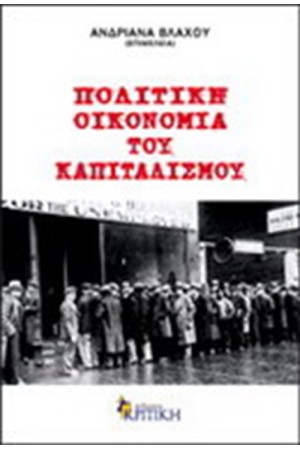 ΠΟΛΙΤΙΚΗ ΟΙΚΟΝΟΜΙΑ ΤΟΥ ΚΑΠΙΤΑΛΙΣΜΟΥ