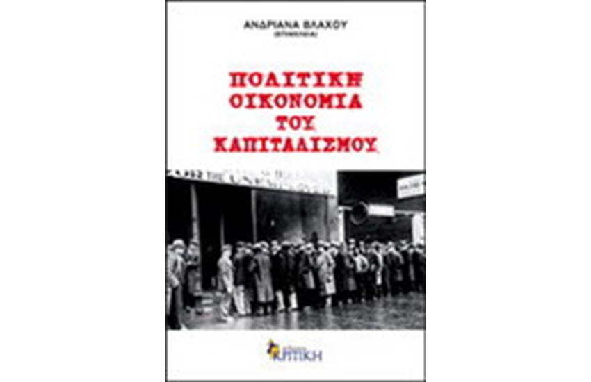 ΠΟΛΙΤΙΚΗ ΟΙΚΟΝΟΜΙΑ ΤΟΥ ΚΑΠΙΤΑΛΙΣΜΟΥ