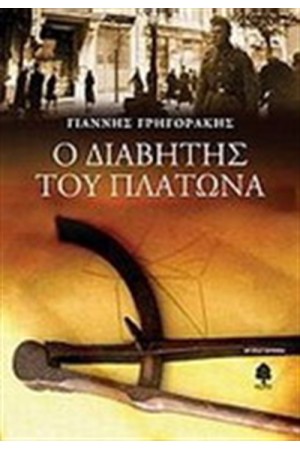 Ο ΔΙΑΒΗΤΗΣ ΤΟΥ ΠΛΑΤΩΝΑ Ο ΔΙΑΒΗΤΗΣ ΤΟΥ ΠΛΑΤΩΝΑ