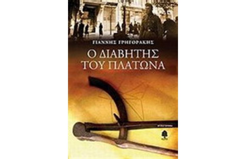 Ο ΔΙΑΒΗΤΗΣ ΤΟΥ ΠΛΑΤΩΝΑ