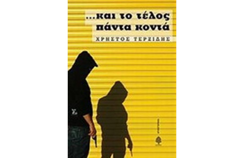 ΚΑΙ ΤΟ ΤΕΛΟΣ ΠΑΝΤΑ ΚΟΝΤΑ