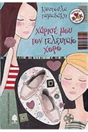 ΧΑΡΙΣΕ ΜΟΥ ΤΟΝ ΤΕΛΕΥΤΑΙΟ ΧΟΡΟ (ΑΠΟ 13 ΕΤΩΝ) ΧΑΡΙΣΕ ΜΟΥ ΤΟΝ ΤΕΛΕΥΤΑΙΟ ΧΟΡΟ (ΑΠΟ 13 ΕΤΩΝ)