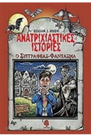 ΑΝΑΤΡΙΧΙΑΣΤΙΚΕΣ ΙΣΤΟΡΙΕΣ: Ο ΣΥΓΓΡΑΦΕΑΣ ΦΑΝΤΑΣΜΑ ΑΝΑΤΡΙΧΙΑΣΤΙΚΕΣ ΙΣΤΟΡΙΕΣ: Ο ΣΥΓΓΡΑΦΕΑΣ ΦΑΝΤΑΣΜΑ