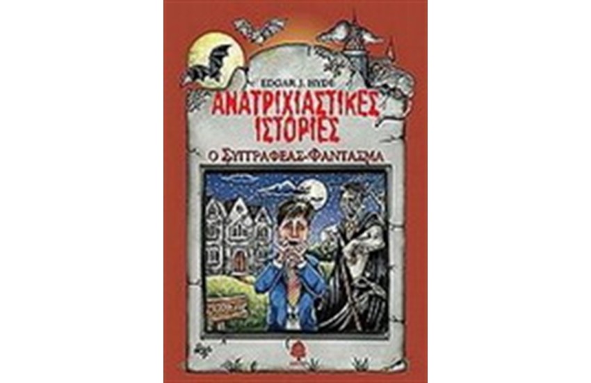 ΑΝΑΤΡΙΧΙΑΣΤΙΚΕΣ ΙΣΤΟΡΙΕΣ: Ο ΣΥΓΓΡΑΦΕΑΣ ΦΑΝΤΑΣΜΑ