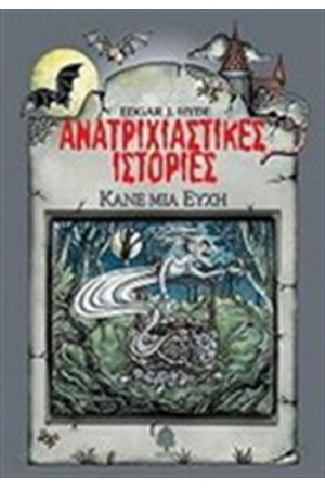 ΑΝΑΤΡΙΧΙΑΣΤΙΚΕΣ ΙΣΤΟΡΙΕΣ: ΚΑΝΕ ΜΙΑ ΕΥΧΗ ΑΝΑΤΡΙΧΙΑΣΤΙΚΕΣ ΙΣΤΟΡΙΕΣ: ΚΑΝΕ ΜΙΑ ΕΥΧΗ