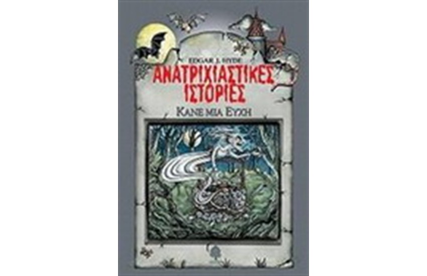 ΑΝΑΤΡΙΧΙΑΣΤΙΚΕΣ ΙΣΤΟΡΙΕΣ: ΚΑΝΕ ΜΙΑ ΕΥΧΗ