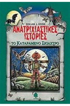 ΑΝΑΤΡΙΧΙΑΣΤΙΚΕΣ ΙΣΤΟΡΙΕΣ: ΤΟ ΚΑΤΑΡΑΜΕΝΟ ΣΚΙΑΧΤΡΟ