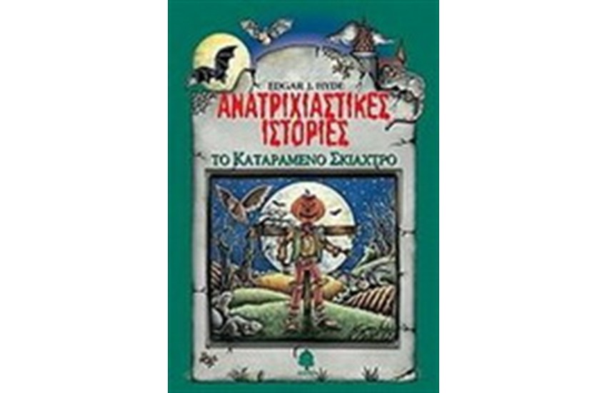 ΑΝΑΤΡΙΧΙΑΣΤΙΚΕΣ ΙΣΤΟΡΙΕΣ: ΤΟ ΚΑΤΑΡΑΜΕΝΟ ΣΚΙΑΧΤΡΟ