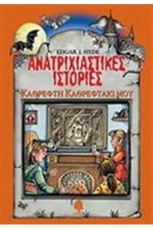 ΑΝΑΤΡΙΧΙΑΣΤΙΚΕΣ ΙΣΤΟΡΙΕΣ: ΚΑΘΡΕΦΤΗ ΚΑΘΡΕΦΤΑΚΙ ΜΟΥ ΑΝΑΤΡΙΧΙΑΣΤΙΚΕΣ ΙΣΤΟΡΙΕΣ: ΚΑΘΡΕΦΤΗ ΚΑΘΡΕΦΤΑΚΙ ΜΟΥ