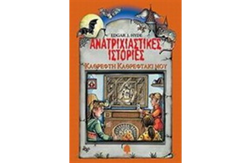 ΑΝΑΤΡΙΧΙΑΣΤΙΚΕΣ ΙΣΤΟΡΙΕΣ: ΚΑΘΡΕΦΤΗ ΚΑΘΡΕΦΤΑΚΙ ΜΟΥ