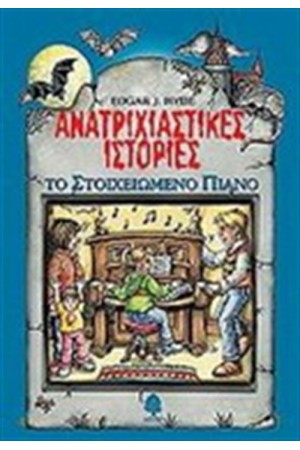 ΑΝΑΤΡΙΧΙΑΣΤΙΚΕΣ ΙΣΤΟΡΙΕΣ: ΤΟ ΣΤΟΙΧΕΙΩΜΕΝΟ ΠΙΑΝΟ ΑΝΑΤΡΙΧΙΑΣΤΙΚΕΣ ΙΣΤΟΡΙΕΣ: ΤΟ ΣΤΟΙΧΕΙΩΜΕΝΟ ΠΙΑΝΟ