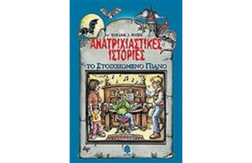 ΑΝΑΤΡΙΧΙΑΣΤΙΚΕΣ ΙΣΤΟΡΙΕΣ: ΤΟ ΣΤΟΙΧΕΙΩΜΕΝΟ ΠΙΑΝΟ