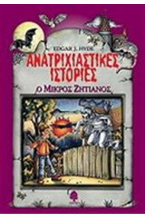 ΑΝΑΤΡΙΧΙΑΣΤΙΚΕΣ ΙΣΤΟΡΙΕΣ: Ο ΜΙΚΡΟΣ ΖΗΤΙΑΝΟΣ ΑΝΑΤΡΙΧΙΑΣΤΙΚΕΣ ΙΣΤΟΡΙΕΣ: Ο ΜΙΚΡΟΣ ΖΗΤΙΑΝΟΣ