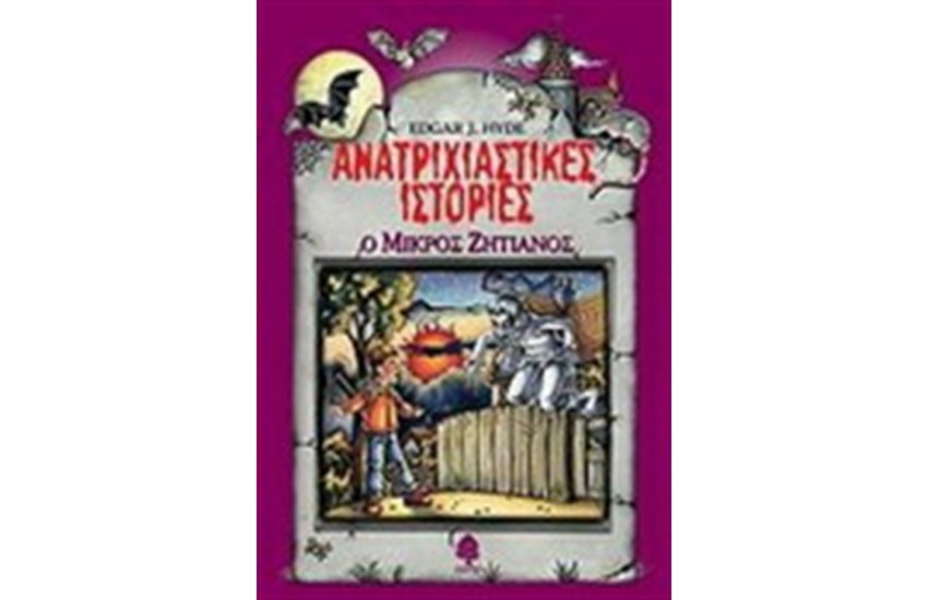 ΑΝΑΤΡΙΧΙΑΣΤΙΚΕΣ ΙΣΤΟΡΙΕΣ: Ο ΜΙΚΡΟΣ ΖΗΤΙΑΝΟΣ