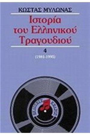 ΙΣΤΟΡΙΑ ΤΟΥ ΕΛΛΗΝΙΚΟΥ ΤΡΑΓΟΥΔΙΟΥ Τ.4