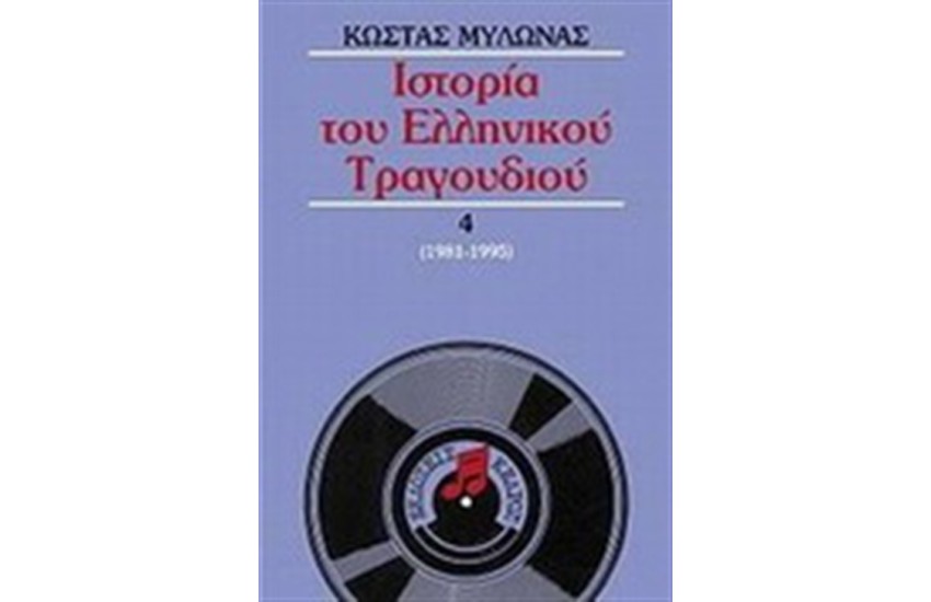 ΙΣΤΟΡΙΑ ΤΟΥ ΕΛΛΗΝΙΚΟΥ ΤΡΑΓΟΥΔΙΟΥ Τ.4