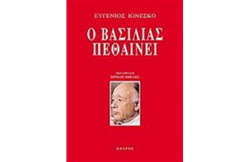 Ο ΒΑΣΙΛΙΑΣ ΠΕΘΑΙΝΕΙ