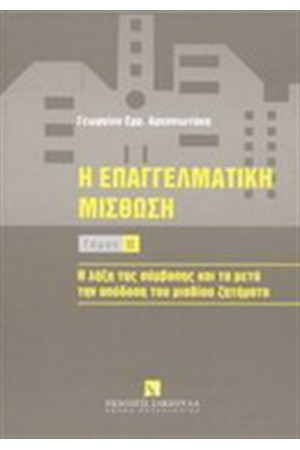 Η ΕΠΑΓΓΕΛΜΑΤΙΚΗ ΜΙΣΘΩΣΗ τ.Β