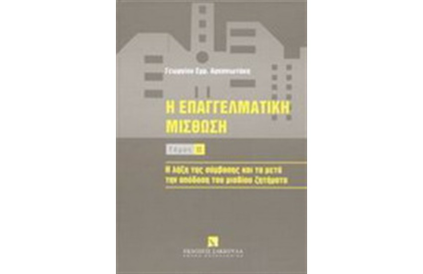 Η ΕΠΑΓΓΕΛΜΑΤΙΚΗ ΜΙΣΘΩΣΗ τ.Β