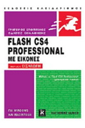 ΕΙΣΑΓΩΓΗ ΣΤΟ FLASH CS4 PROFESSIONAL ΜΕ ΕΙΚΟΝΕΣ