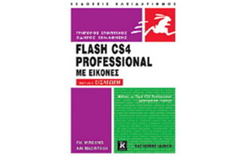 ΕΙΣΑΓΩΓΗ ΣΤΟ FLASH CS4 PROFESSIONAL ΜΕ ΕΙΚΟΝΕΣ